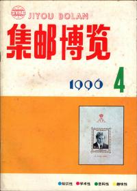 *集邮博览 *月刊1996年第4期（总89）