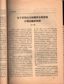 江西革命文物（创刊号）-发刊词；试论井冈山革命根据地对其他革命根据地的影响；井冈山斗争史的下限问题；关于井冈山与湘赣革命根据地分期问题的初探；评释“先有农村红军，后有城市政权”；陈毅同志在江西任职的几个问题；试析袁文才、王佐之死；诱敌深入聚而歼之的壮丽凯歌；以权谋私者的一面镜子；从长汀整编到罗坊会议；井冈山失守后边界军民的斗争；湘鄂赣省第三次工农兵代表大会考证；横峰年关暴动简况；