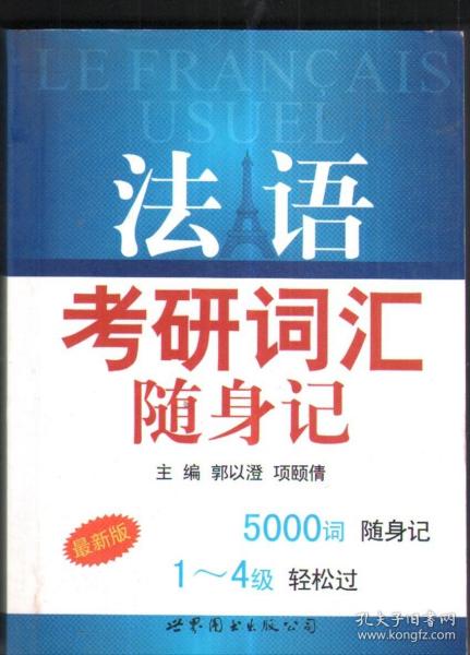 法语考研词汇随身记