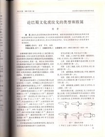 四川文物 -四川达成铁路南充东站考古发掘报告；岳池代家坟古墓群发掘简报；巫山出土陶响器、石埙、石磬考略；古城、酋邦与古蜀共主政治的起源一以川西平原古城群为例；张家山汉简《二年律令.秩律》所见巴蜀县道设置；广汉三星堆遗址出土“铜次刑器”研究；三星堆神坛考；三星堆玉石器再研究；竹瓦街铜器群与杜宇氏蜀国；论巴蜀文化虎纹戈的类型和族属；商蜀文互动交流的考古学观察＿兼论蜀国早期历史；