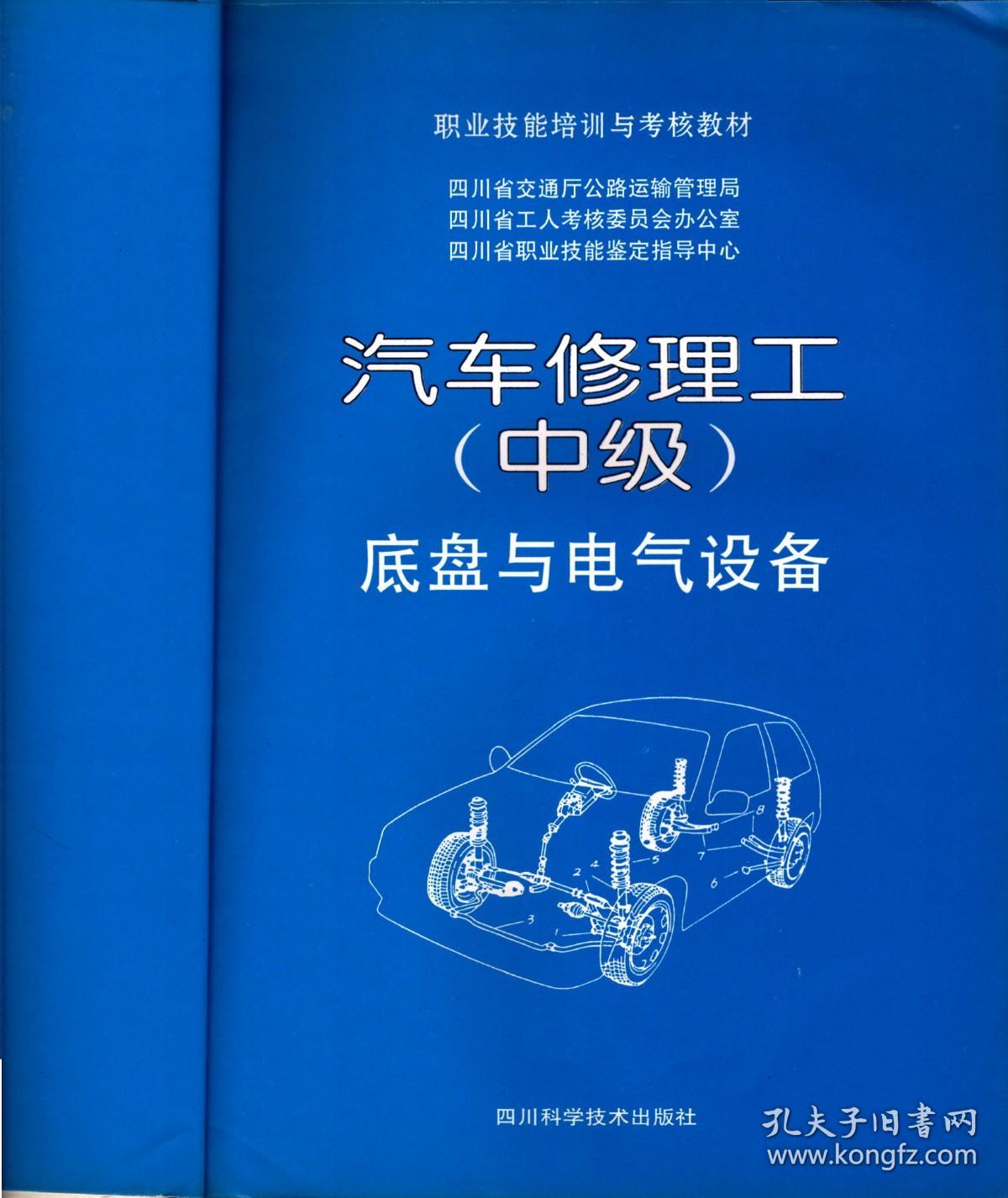 职业技能培训与考核教材: 汽车修理工中级-- 底盘与电汽设备