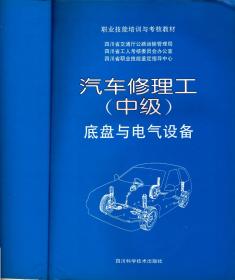 职业技能培训与考核教材: 汽车修理工中级-- 底盘与电汽设备