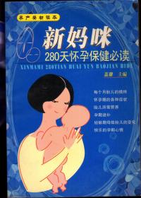 孕产婴幼读本：新妈咪--280天怀孕保健必读