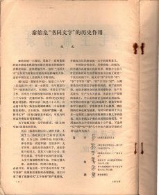 文物＿秦始皇“书同文字”的历史作用；河北定县43号汉墓发掘简报；介绍几方宋、金、元的官印；河北平山北齐崔昂墓调查报告；河北易县龙兴观遗址调查记；关于夏家店上层和下层文化的几个问题；我国古代慢炮、地雷和水雷自动发火装置的发明；黒龙江阿城县半拉城子出土的铜火铳；内蒙古发现的明初铜火铳；记文学、戏曲和版画史上的一次重要发现；有关宋代抗金义军将领李宋臣的史料及其他；袁江《东园图》考；几件优秀的明清织锦；