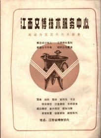 江西革命文物（创刊号）-发刊词；试论井冈山革命根据地对其他革命根据地的影响；井冈山斗争史的下限问题；关于井冈山与湘赣革命根据地分期问题的初探；评释“先有农村红军，后有城市政权”；陈毅同志在江西任职的几个问题；试析袁文才、王佐之死；诱敌深入聚而歼之的壮丽凯歌；以权谋私者的一面镜子；从长汀整编到罗坊会议；井冈山失守后边界军民的斗争；湘鄂赣省第三次工农兵代表大会考证；横峰年关暴动简况；