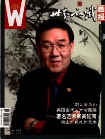 世界知识画报--艺术视界（ 2010年4月总386）--城市雕塑的奇葩；高延青绘画作品欣赏；英国文化协会当代艺术珍藏展；对话吴为山；西班牙当代画家爱德华多.纳兰霍的绘画；陈洙龙山水画作品欣赏；佛山灯色扎作艺术；钟华、刘冲油画作品欣赏；陈斌油画作品《未卜未来》系列欣赏；再说大家气象-致阔海；王申勇熊猫画欣赏；印象谢泰伟；姚延怀人物画作品欣赏