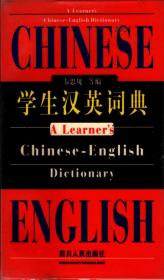 学生汉英词典