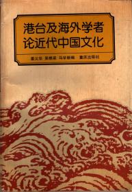 港台及海外学者论近代中国文化【87年重庆出版社版、全一册。】