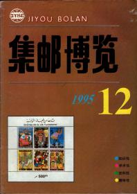 *集邮博览 （月刊）1995年第12期（总85）