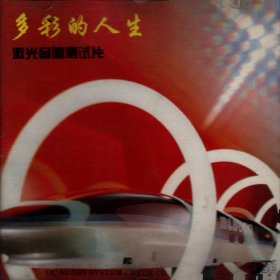 多彩的人生--16首、激光音响测试片 （CD）