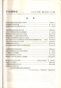 中国博物馆 .2000-当代西方博物馆学理论化倾向及其特征；试论博物馆学的研究对象；现代博物馆展示设计的视觉语义传达；从南京博物院观众调查引发的思考；上海博物馆讲座听众的调查报告；援泰鸦片战争展览总体设计的几点把握；铸就《彭德怀生平业绩陈列》精品的再思考；泉州海外交通史博物馆在地域文化中的运用；试论《中国近代著名外意家顾维钧》生平陈列的陈列主题和陈列手段；从延安革命纪念馆的序厅设计说起；