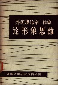 外国文学研究资料丛刊：外国理论家.作家.论形象思维