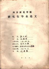 四川师范学院研究生陈大利毕业论文：试论王王氏父子与校勘【写印本】