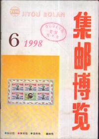 集邮博览，1998年第6期（总115）