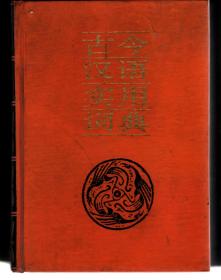 古今汉语实用词典 【四川人民版，16开硬精装】