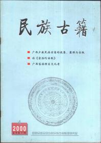 民族古籍 （季刊）2000年4.期【总55】-刊：抢救民族文化遗产的可喜成果-评《毛南族民歌》；壮族师公戏传统剧目中的土俗神；广西苗族埋岩文化考；浅谈壮族苦歌；论《密洛陀古歌》；读《布洛陀经诗译注》有感；从民族古籍看壮医针灸疗法；广西民族古籍工作大事记；广西民族古籍部分出版图书表