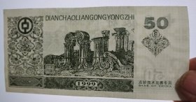 中国银行点钞技术比赛专用：1999版长城图、背：圆明园50元古币水印.练功券50张