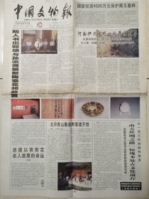 中国文物报（2003年8月27日4开8版）河南伊川发现一批晋唐墓葬；江苏文物保护工作的实践与探索；5一8版收藏鉴赏周刊：《出师颂》引发故宫特别行动；《毛主席语录》版本知多少；邮政附加费收藏撷趣；漫谈青铜犀尊；清末雕云龙纹椅的修复；田黄石之鉴赏；