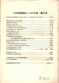 中国博物馆通讯.1995：博物馆如何面对社会主义市场经济大潮的冲击和挑战；宝鸡市博物馆完成文物藏品“三建”工作体会；屯溪古宅讲解人；不可怱视乡土教材；洛阳博物馆；黄骅市博物馆；海南省民族博物馆；