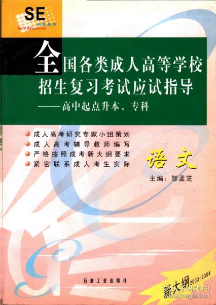 全国各类成人高等学校招生复习考试应试指导:高中起点升本、专科.语文