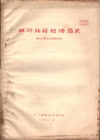 四川政治经济简史  ( 58年版刻印本 ）