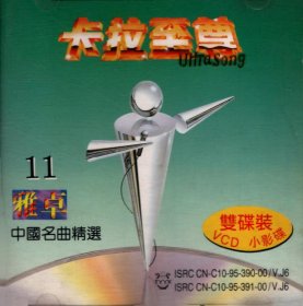 雅卓11.中国名曲精选：卡拉至尊小影碟（双碟装 VCD ）