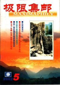 极限集邮.2002年第5期总97--极限集邮国际规则；2002年第二届全国极限集邮展览获奖目录；