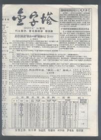 金字塔 ，1994年增刊 （16开4版）