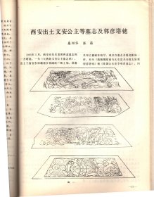 考古与文物--阎家岗遗址的结构及埋藏学研究；汉中梁山高阶地砾石层中之旧石器；石片形制探究＿旧石器研究的一种新的理论和方法；记华县井家堡仰韶文化角状陶号；吉林大安渔场墓地的时代与族属；甲骨文字考释；金文中的鼎名简释；江苏出土楚汉金币之探讨；说丽d茜府；甘肃庆阳发现三座汉墓；福建崇安汉城遗址出土文字符号；梁代擎花比丘图与张僧繇画风；陕西耀县药王山北周强僧妙碑；西安出土文安公主等墓志R郭彦塔铭；