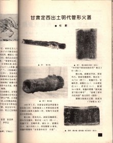 文物--汉景帝阳陵南区从葬坑发掘第二号简报；山东邹城高李村汉画像石墓；记文彭为父母造石释迦像；邹城出士东汉画像石；甘肃定西出土明代管形火器；渤海上京龙泉府宫殿建筑复原；从马王堆3号墓出士地图看墓主官职；记清魏汝奋制寿山石罗汉；马王堆三号汉墓十八牍散论；河南内黃县发现金代铜权；故宫博物院藏潞国铜器考；辽宁庄河市近年出土的战国货币；辽宁省凌源县刘杖子乡发现战国货币窖藏；平星考＿楚帛书残片与长周期变星；