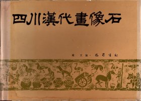 四川汉代画像石--石阙画像；崖墓画像；石棺画像；石函画像