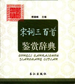 袖珍典藏：宋词三百首鉴赏辞典【2006年初版、插图本】