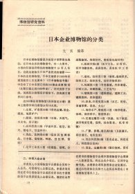 中国博物馆通讯.1991--中国博物馆学会三届二次常务理事会会议纪要；日本企业博物馆的分类；我国史类博物馆基本陈列改革的趋势及思考；浅谈中小型博物馆田野资料的管理；朝鲜革命博物馆、雅典城市博物馆、日本磐城市石炭.化石馆.介绍