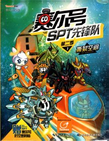 赛尔号SPT先锋队 第二季（1）撕裂空间 【全新，塑封未拆。有赠品】