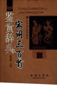 中华诗文鉴赏典丛：宋词三百首鉴赏辞典-附录：词牌简介【崇文书局（原湖北辞书出版社）插图本】