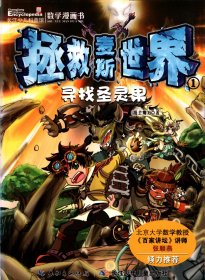 数学漫画书 ：拯救麦斯世界（1）.寻找圣灵果 【长江少年儿童出版社】