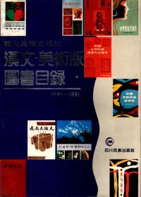 四川民族出版社汉文・美术版图书目录（1980-1991）