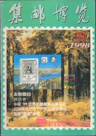 集邮博览，1998年第9期（总118）*