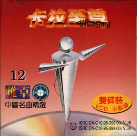 雅卓12.中国名曲精选：卡拉至尊小影碟（双碟装VCD）