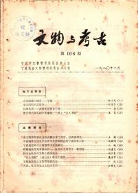 宁波.文物与考古--古代的港口城市--宁波；宋元四明六志简介；抗倭名字将--戚继光在浙东宁波；浙东清代著名的学术重地-甬上“证人书院”