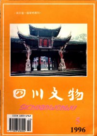 四川文物96年--武王伐纣之彭国考；明清四川凉山马湖安氏土司兴衰考略；：黄帝婚蜀族.螺祖诞盐亭；铜马.铜马式.天马；从秦兵马俑和麦积山造像谈古代写实艺术；南方丝绸古道与货币试探；“邓氏钱”布天下辨析；卭州惠民监曾铸造嘉熙通宝铁钱；“女娲、媒神、高禖”商榷；夜郎自大考；李冰治理过乐山大佛崖吗？红军战士马皆得三封家书简析；红军长征过卭崃；一块怀表；“八一九”奖章史话；川陕苏区的红军石刻标语；李白故居；