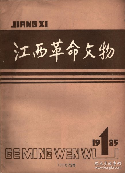 江西革命文物（创刊号）-发刊词；试论井冈山革命根据地对其他革命根据地的影响；井冈山斗争史的下限问题；关于井冈山与湘赣革命根据地分期问题的初探；评释“先有农村红军，后有城市政权”；陈毅同志在江西任职的几个问题；试析袁文才、王佐之死；诱敌深入聚而歼之的壮丽凯歌；以权谋私者的一面镜子；从长汀整编到罗坊会议；井冈山失守后边界军民的斗争；湘鄂赣省第三次工农兵代表大会考证；横峰年关暴动简况；