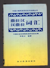 中国少数民族语言系列词典丛书 撒拉汉汉撒拉词汇 硬精装