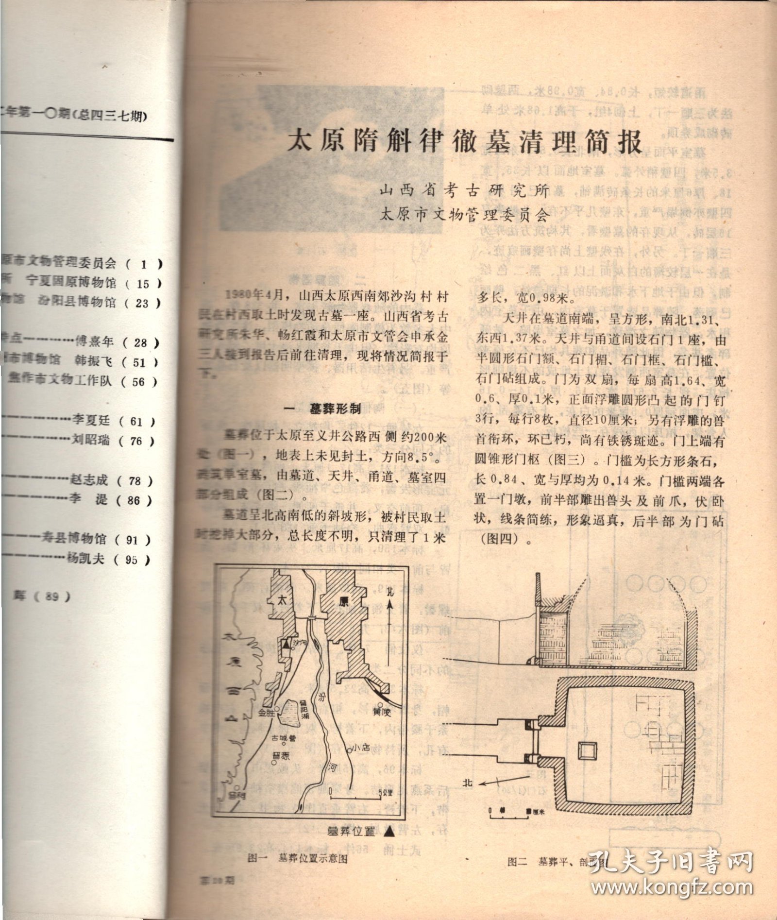 文物＿太原隋斛律徹墓清理简报；宁夏固原隋史射勿墓发掘简报；山西汾阳北关隋梅渊墓清理简报；日本飞鸟、奈良时期建筑中所反映出的中国南北朝、隋唐建筑特点；赣州文庙；河南焦作昭惠王行宫大殿调查；浑源彝器研究；“安州六器”辨；《赵孟救（鹊华秋色图卷）新考》辨证；明代女画家薛素素和她的几件作品；关于“吴王胋发剑”释文的几个问题；寿县再次出土大量楚国郢爰；