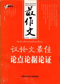 最作文、议论文最佳论点论据论证--哲理思辨篇、成功素养篇、修养修身篇、求知学习篇、日常生活篇、感悟真情篇、社会民生篇。