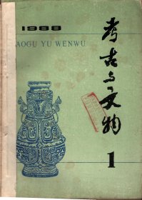 考古与文物. 1988年1-6期（合订本）试论长江中游与黄河中游原始文化的关系；关于中石器时代；二里头遗址的性质和年代；王城岗城堡毁因初探；略谈早期白瓷；商代的俯身葬；西周金文中的司寇及其官司机构；曲阜鲁国故城的年代及其相关问题；周原出土庙祭甲骨商王考；古文字扎记；扶风法门寺唐代地宫发掘简报；陕西的旧石器时代考古；陕西新石器时代考古工作与研究；建国以来陕西商周考古述要；陕西商周青铜器的出土与研究；