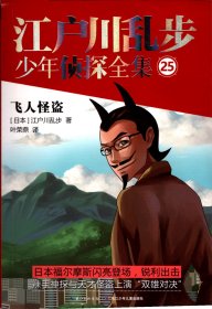 江户川乱步少年侦探全集（25）飞人怪盗【长江少年儿童出版社版、插图本.2.】