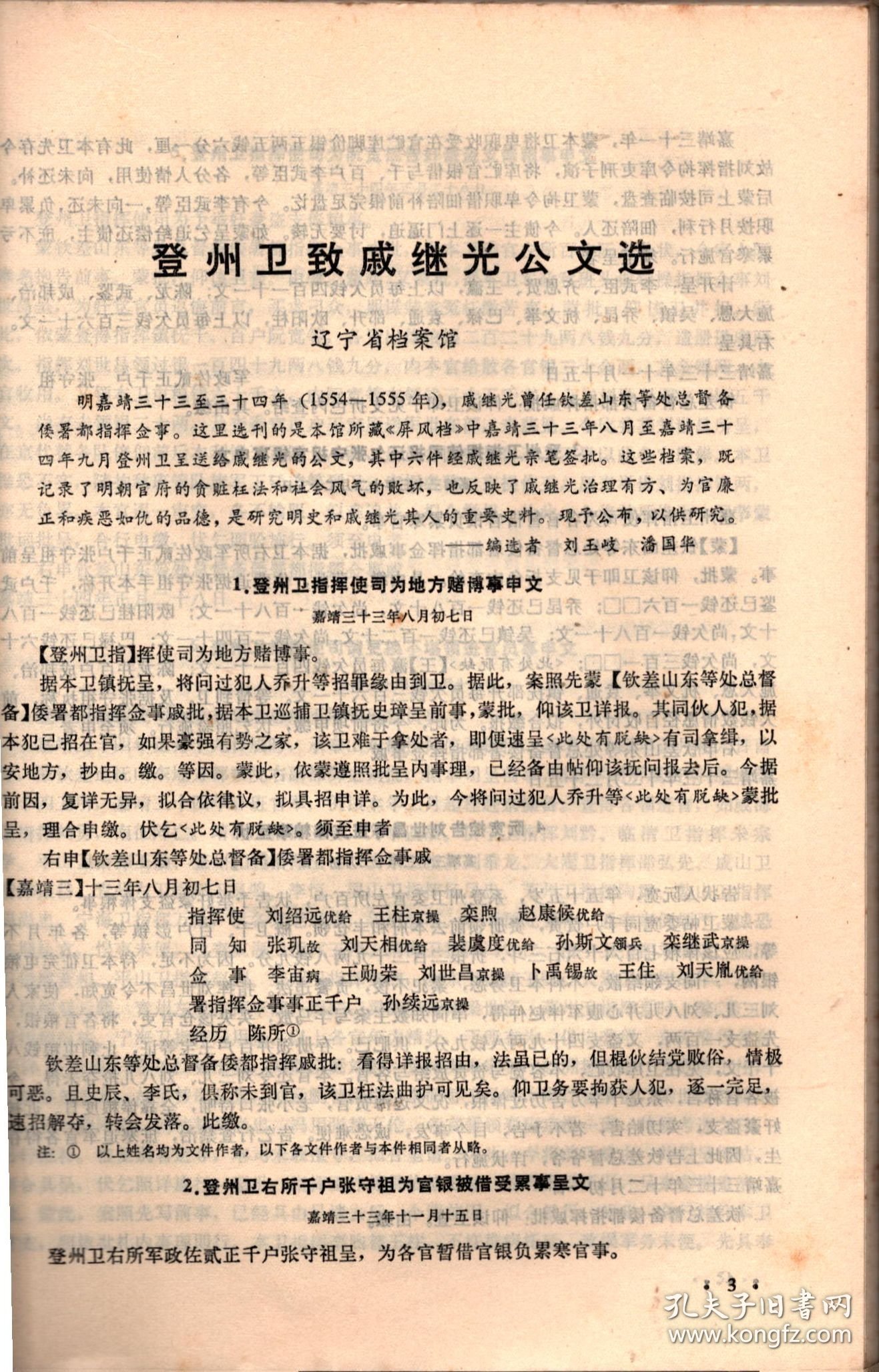 历史档案--登州卫致戚继光公文选，顺治年间有关织造的题本，乾隆八至十五年准噶尔部在肃州等地贸易（上），乾隆四十一年制作嘎布拉记事录，中国红十字会的成立，廖宇春助袁胁迫清帝退位的一件史料，1914年奉天议借日款密电选，刘显世接管贵州中国银行有关史料选，1921年前中国已开商埠，关于北京社会主义青年团活动的密报，蒋介石执制胡汉民孙科在欧活动函电选，喜峰口战役中宋哲元致民国政府电报选，