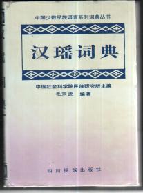 中国少数民族语言系列词典丛书: 汉瑶词典（勉语）