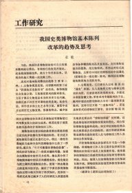 中国博物馆通讯.1991--中国博物馆学会三届二次常务理事会会议纪要；日本企业博物馆的分类；我国史类博物馆基本陈列改革的趋势及思考；浅谈中小型博物馆田野资料的管理；朝鲜革命博物馆、雅典城市博物馆、日本磐城市石炭.化石馆.介绍